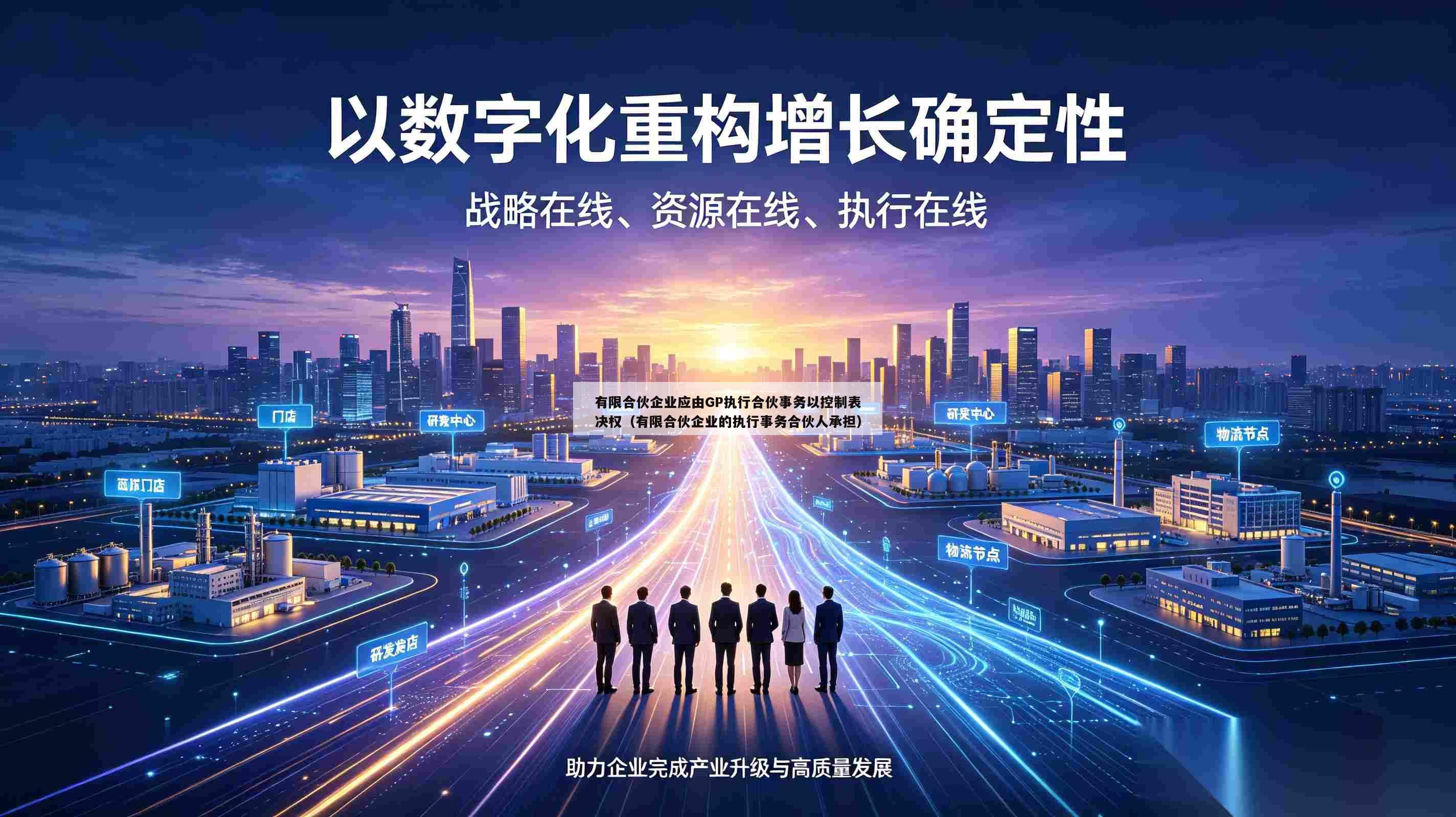 有限合伙企业应由GP执行合伙事务以控制表决权（有限合伙企业的执行事务合伙人承担）-第1张图片-深圳中创商业咨询